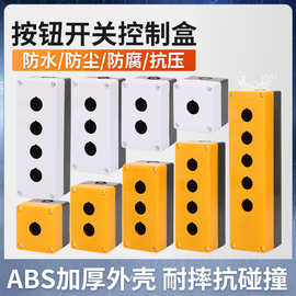 按钮开关盒123456孔防水盒22mm指示灯盒启动停止开关控制盒电线盒