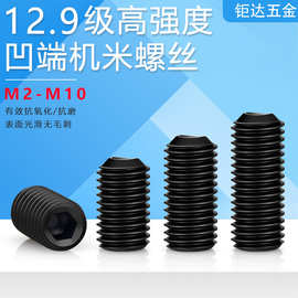 12.9级高强度凹端内六角机米螺丝 止付紧定螺丝无头螺钉M3M4M6M10