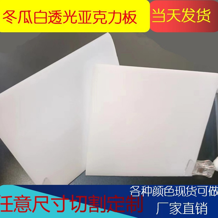 冬瓜白透光不透明亚克力板来图制作尺寸粘接可定厚度