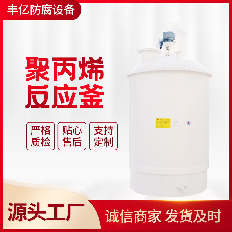 大量供应聚丙烯反应釜   无缝缠绕搅拌反应釜1吨 5吨 10吨 15吨