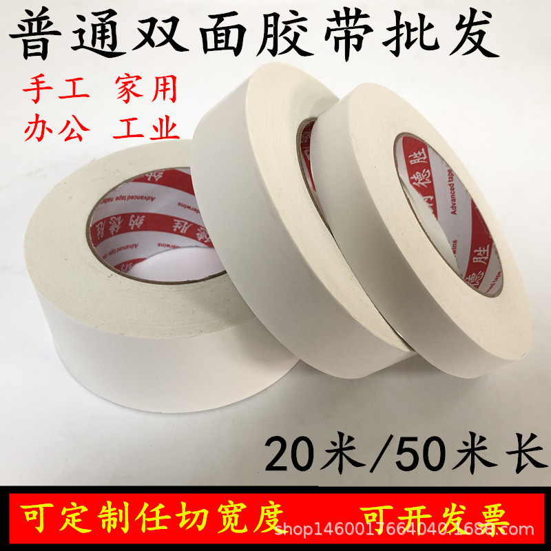 普通双面胶带批发文具办公用品学生用两面胶棉纸宽工业级