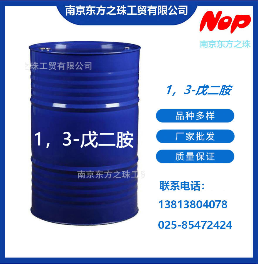 高纯度 1，3-戊二胺 厂家现货供应 化工原料批发