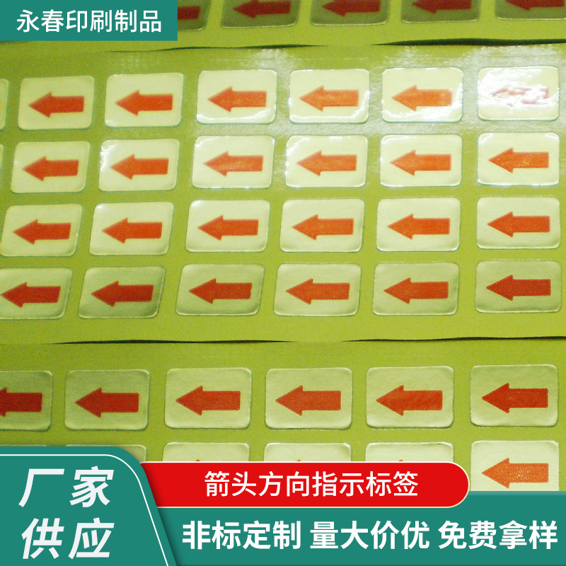 箭头标示不干胶贴纸 电机转动指向标贴 箭头方向指示标签厂家供应
