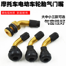 踏板摩托车 电动车 真空胎气门嘴三轮车弯嘴轮胎打气嘴加气嘴配件