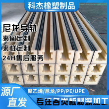 来图来样定制加工尼龙链条导轨导槽 尼龙链条滑槽 尼龙链条导向件