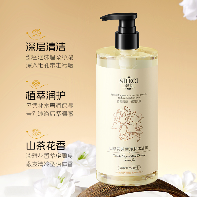 奢此山茶花芳香净肤沐浴露深层清洁植萃呵护补水保湿持久留香正品|undefined
