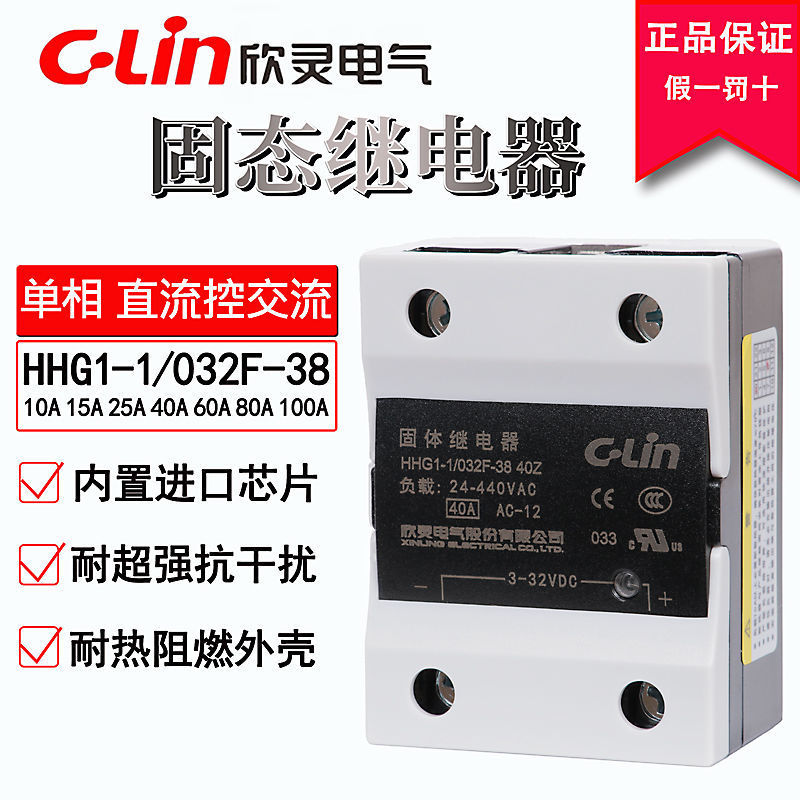 欣灵牌HHG1-1/032F-38 10/15/25/40/60/80/100Z(A)单相固体继电器