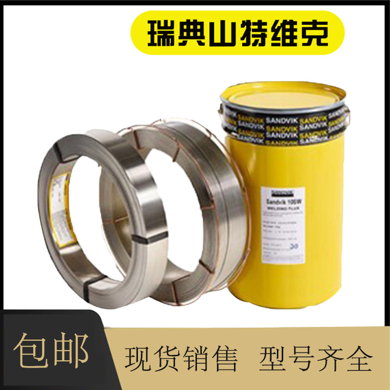 瑞典山特维克SANDVIK 24.16.3.L实芯焊丝 ER309LMo不锈钢实心焊丝