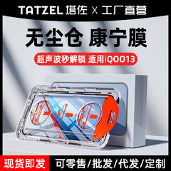 無塵倉iqoo13強化膜超音波iq13携帯電話全画面iqoo12 hd iqoo11フィルムを適用する