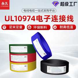 UL10974电子线 美标UL认证16awg 新能源高温连接线 2KV高压汽车线