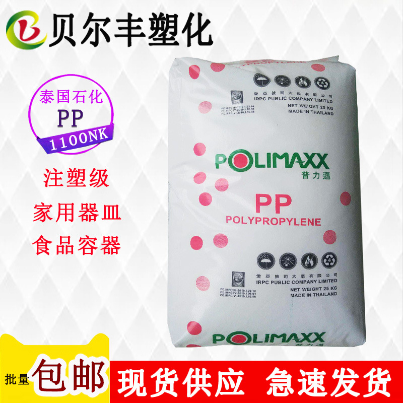 PP 泰国石化 1100NK 家用货品食品容器编织袋打包袋塑胶原材料