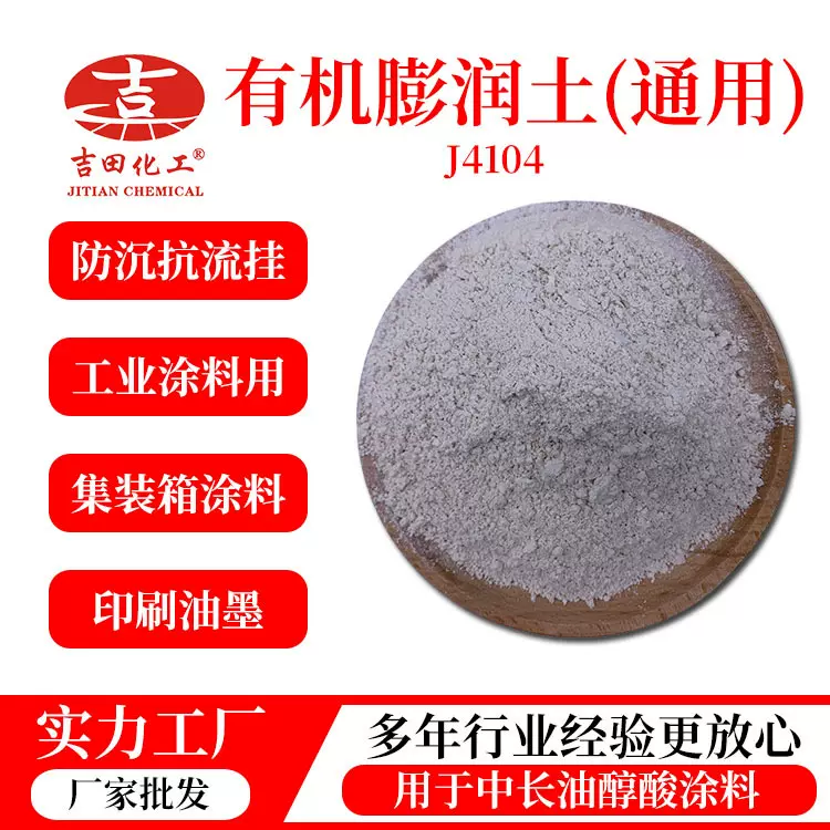 吉田厂家热销有机膨润土粉末状增稠防沉工业涂料印刷油墨胶粘剂用