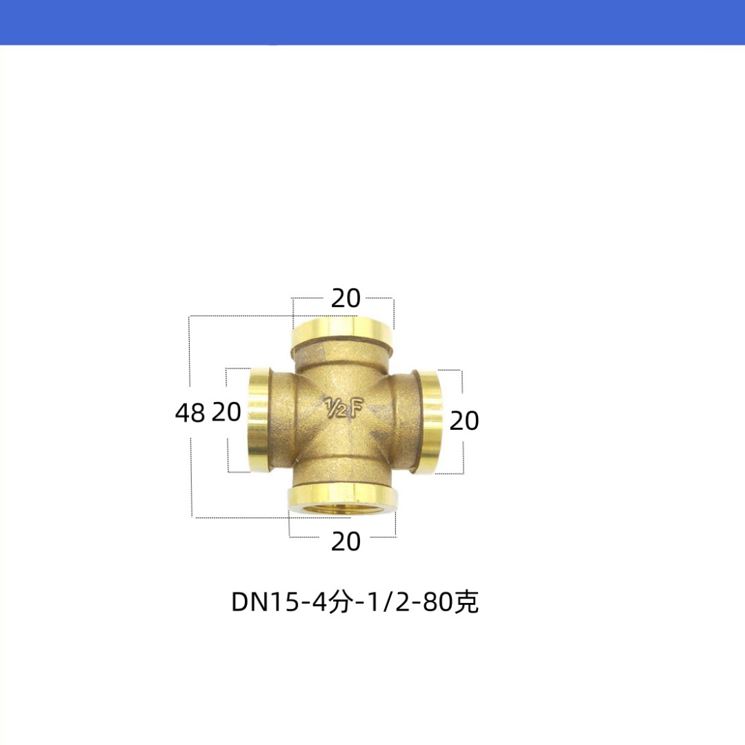 十字四内四通铜规格