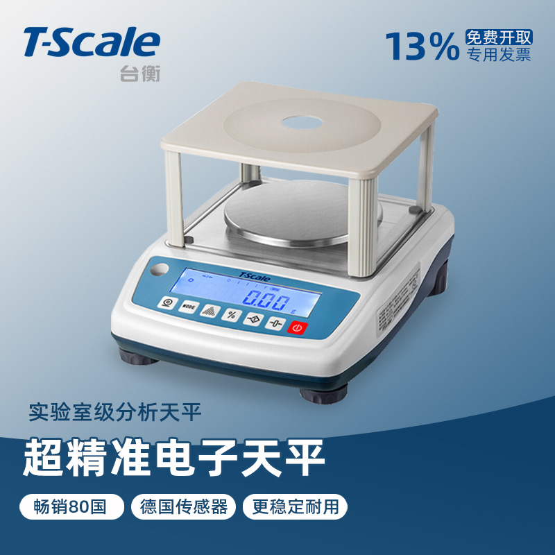 台衡电子天平0.001g高精度nhb实验室分析天平1mg千分位0.01电子秤