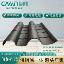 高级质感屋面徽派复古建筑用瓦彩麟高分子仿古一体瓦仿古筒瓦厂家