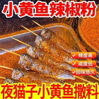 Маленькая желтая рыбка с паприкой для ночной совы, приготовленные на гриле, специальные ингредиенты для барбекю