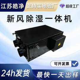 新风除湿一体机 单向换气调温抽湿机提供洁净新风家用