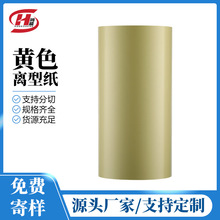 厂家现货浅黄色离型纸3M胶带模切专用双面胶离型纸硅油纸单淋单硅