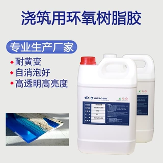 御陶供应浇筑用环氧树脂水晶胶浇筑用大件工艺品透明AB胶快慢固可