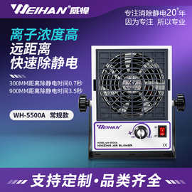 威悍WH-5500A除静电离子风机小型工业除尘离子风扇