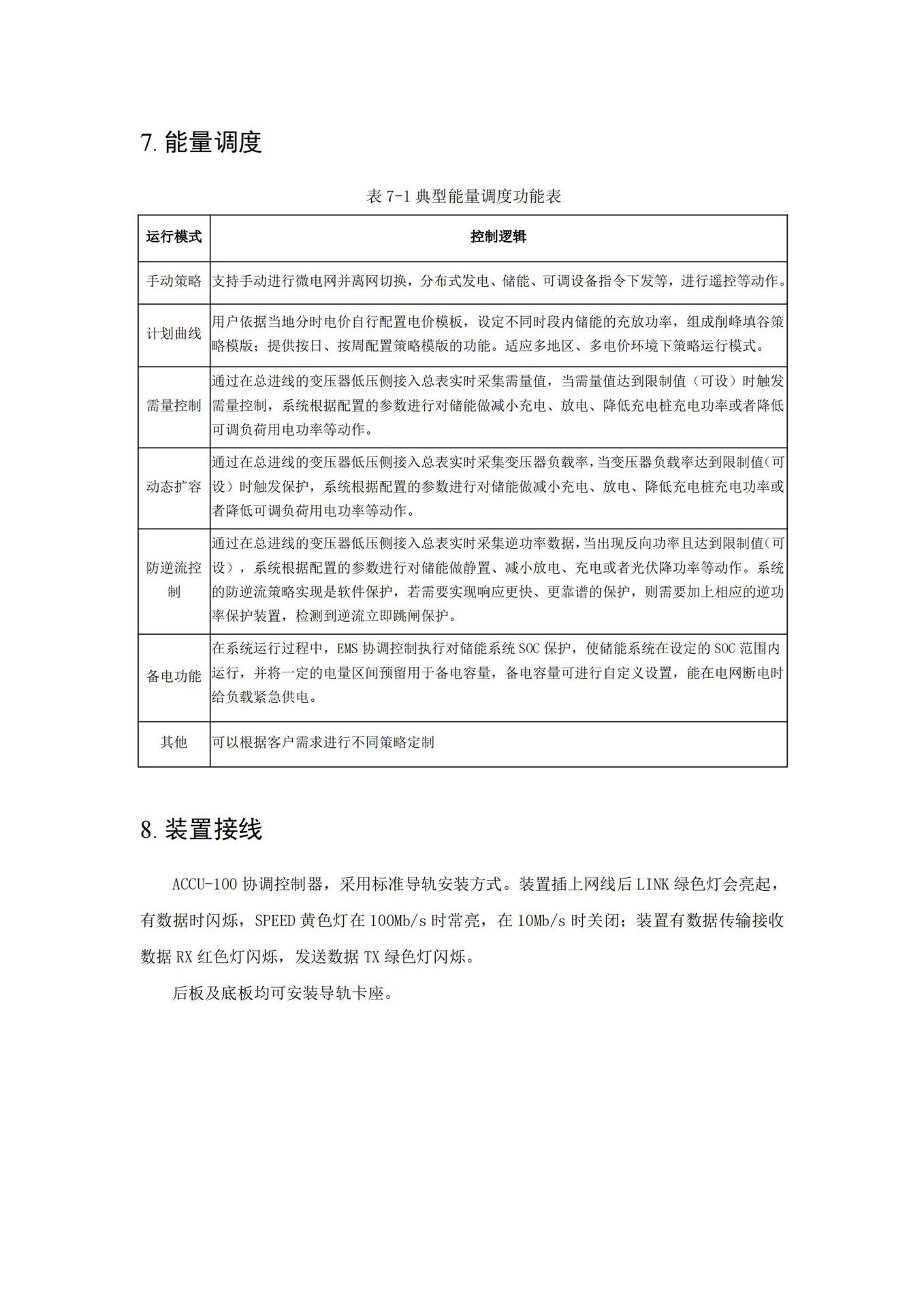 ACCU-100微电网协调控制器技术规格书20240919_