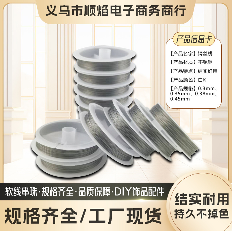钢丝绳diy手工串珠专用线材不锈钢软钢丝饰品配件高强度钢丝线