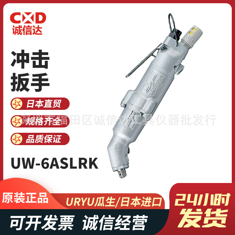 日本URYU瓜生UW-6SSLRDK URW-60(8)手持气动冲击扳手电动扳手限货