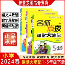 2024春小学名师点拨课堂大笔记语文数学英语一二三四五六年级下册