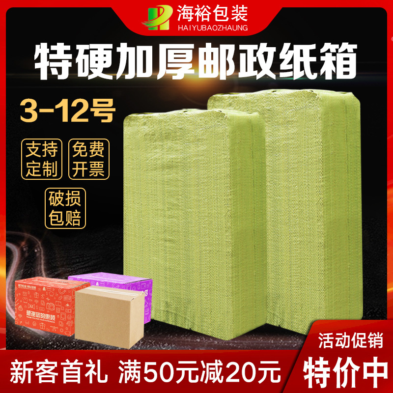 海裕包装纸箱3-12号邮政盒子快递电商打包箱子包装盒纸盒现货批发