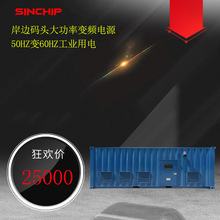 SINCHIP芯馳靜止式岸電電源  岸邊碼頭大功率變頻電源