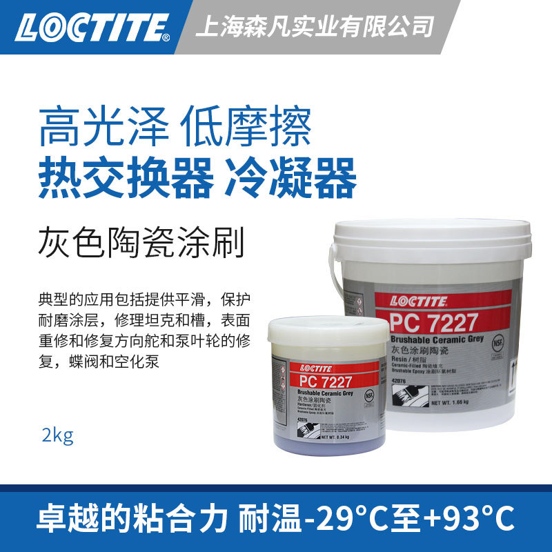 LOCTITE7227 环氧树脂光滑表面涂料双组份含陶瓷可刷涂自调平性能