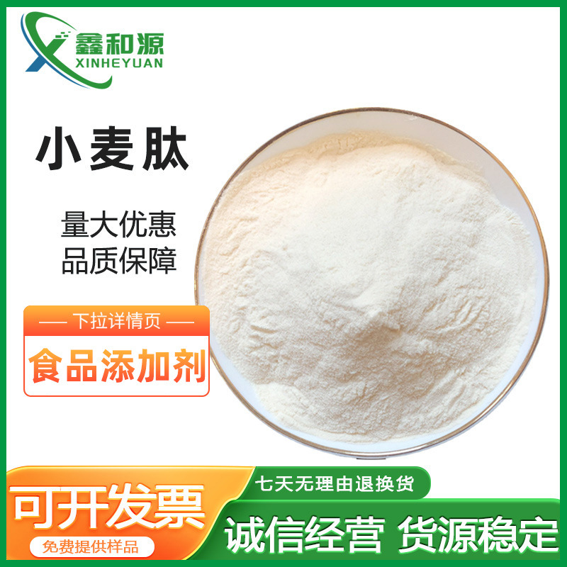 现货供应小麦低聚肽食品级小分子植物肽批发天天好小麦低聚肽粉
