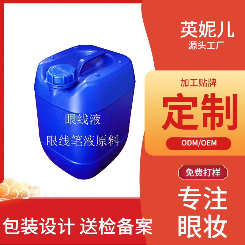磁性粘性彩色持久防水眼线笔液防汗速干原料半成品加工定制OEM