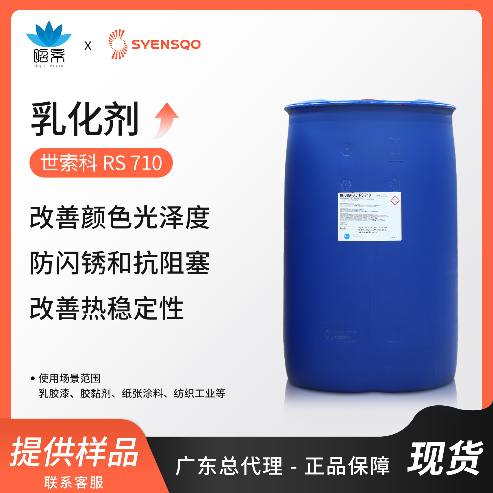 索尔维RS710磷酸酯乳化剂不含APE防腐蚀纯丙苯丙乳液用工业乳化剂