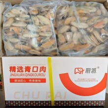 去壳净肉原汁青贝肉 蓝口贝肉20斤/箱火锅海鲜麻辣小吃淡菜肉贻贝