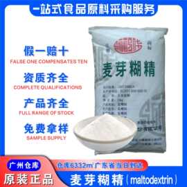 骊骅麦芽糊精广州发货增稠剂塑形广东现货批发食品级麦芽糊骊骅