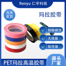 高温聚脂玛拉胶带 PET麦拉胶带 马拉胶带供应商 排废胶带 交期快