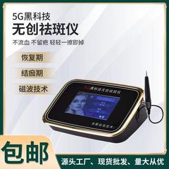 5g ブラックテクノロジー非侵襲性そばかす除去装置超電導電磁波秒間斑王装置 6G9D 磁気波そばかす除去痕跡なしスキャン