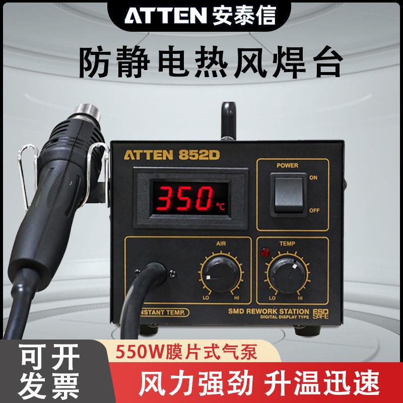 安泰信热风台AT852D防静电可调温热风手机维修热风台550W拆焊台