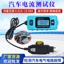 高精度汽车漏电流表蓄电池漏电检测仪汽车保险丝电流计电流检测仪