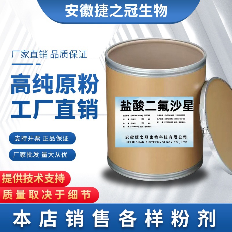 盐酸二氟沙星 厂家直供 高含量原料99%质量保障25kg/桶 现货
