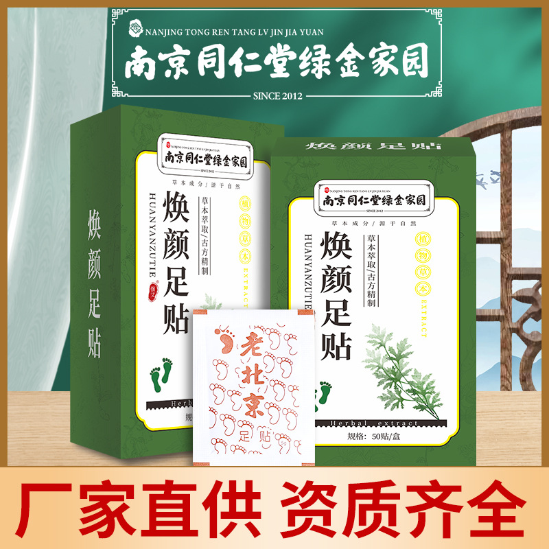 南京同仁堂綠金家園艾草足貼 老北京足貼 竹醋艾葉貼生姜足貼