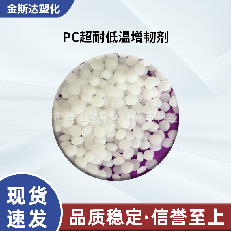 厂家供应PC抽粒增韧剂 注塑PC增韧剂 耐低温聚碳酸酯增韧剂