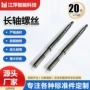 固定定制m10x380不锈钢长轴