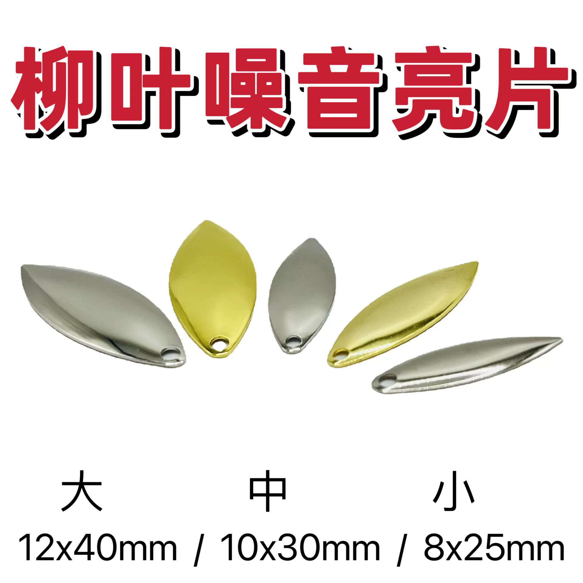 Willow -leaf noise fake bait, micro -object Luya sequins Luya VIB Thunder Frog Luya composite sequins, fluorescent sequins