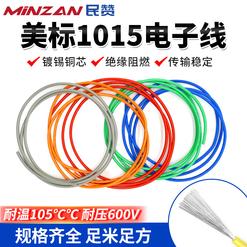 UL1015美标电子线 AWG18/16/14工程配线耐高温阻燃绝缘电源连接线