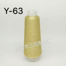 三阳线业Y-63白金金银丝电脑绣花线密包线亮丝线净重80克