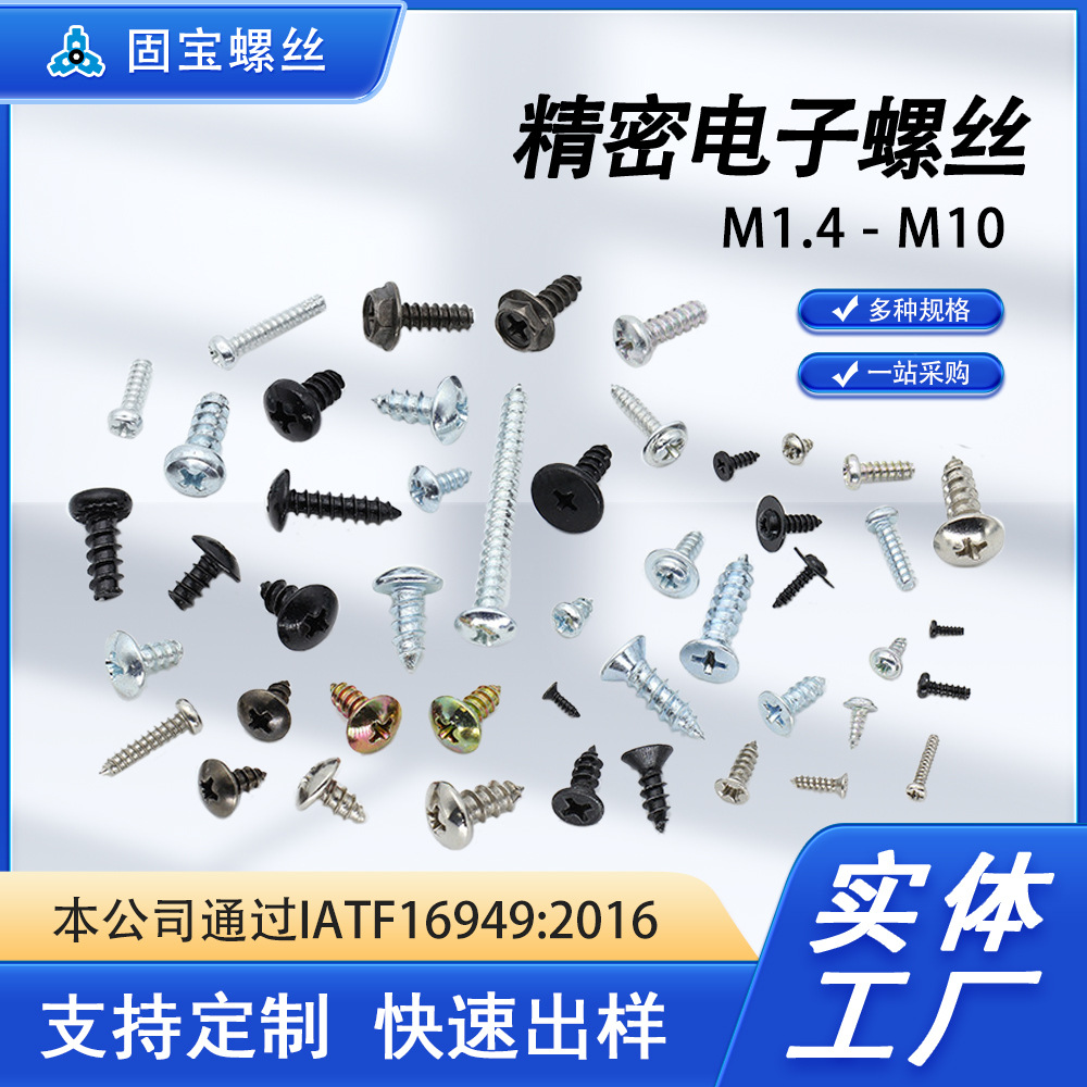 定制精密电子螺丝碳钢PA非标十字盘头尖尾自攻钉M1.2/M1.4/M1.7