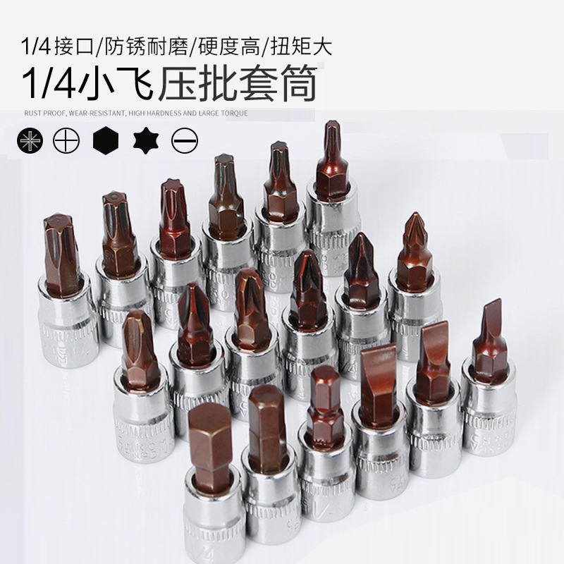 1/4旋具套筒压配套筒披头小飞内六角披头花型十米字一字披头套装