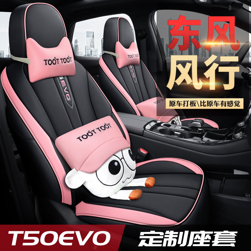 2021款新东风风行T5EVO坐垫t5evo专用座套车全包围卡通座椅套